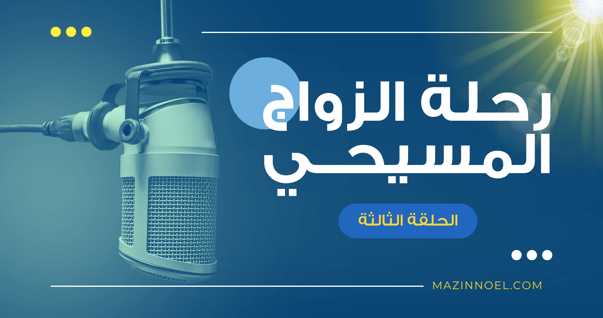 رحلة الزواج المسيحي – الحلقة الثالثة